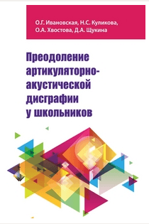 Изображение по разделу: 3.4. АРТИКУЛЯТОРНО-АКУСТИЧЕСКАЯ ДИСГРАФИЯ
