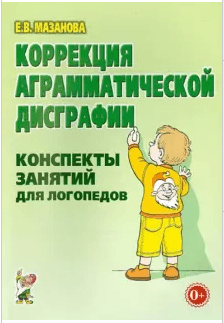 Изображение по разделу: 3.5. АГРАММАТИЧЕСКАЯ ДИСГРАФИЯ