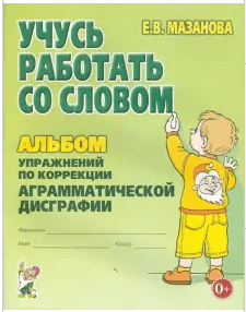 Изображение по разделу: 3.5. АГРАММАТИЧЕСКАЯ ДИСГРАФИЯ