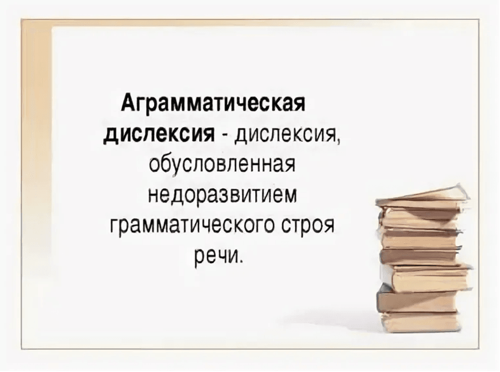 Изображение к статье: Аграмматическая дислексия