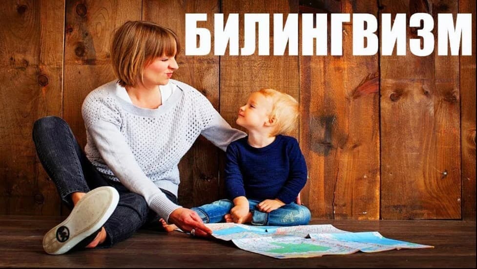 Изображение к статье: Билингвизм у детей: типы и проблемы двуязычия