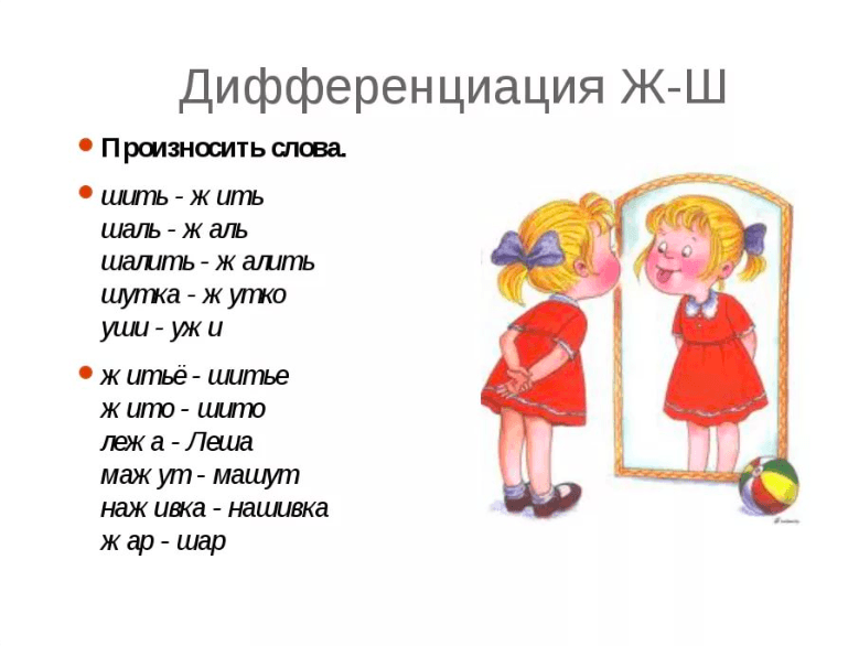 Изображение к статье: Дифференциация [Ж]-[Ш] в связной речи