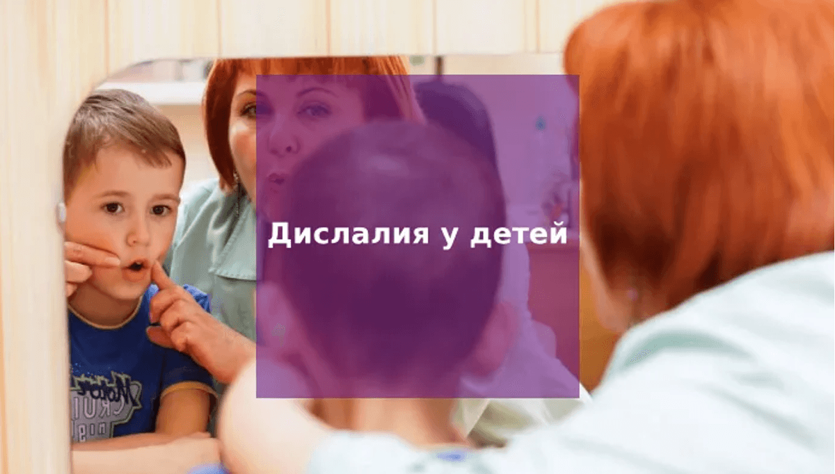 Изображение к статье: Дислалия: виды, причины, диагностика и коррекция