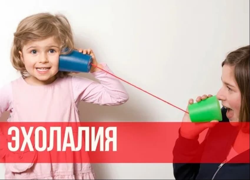 Изображение к статье: Эхолалия у детей: симптомы, причины и коррекция