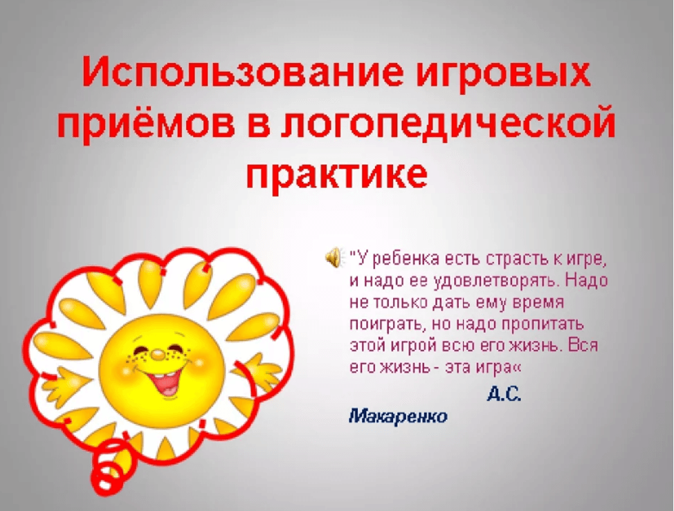 Изображение к статье: Игровые приемы в логопедии