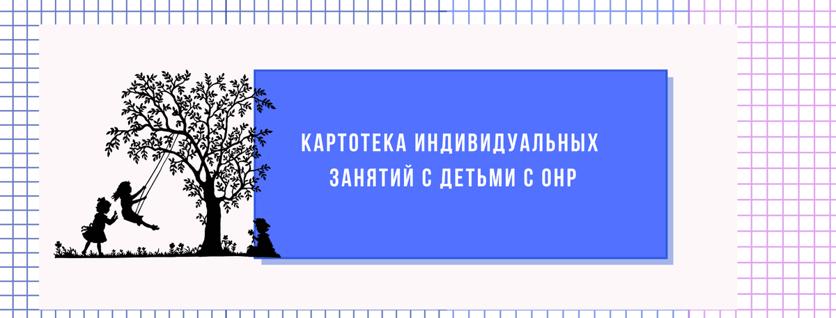 Изображение к статье: Картотека индивидуальных занятий с детьми с ОНР