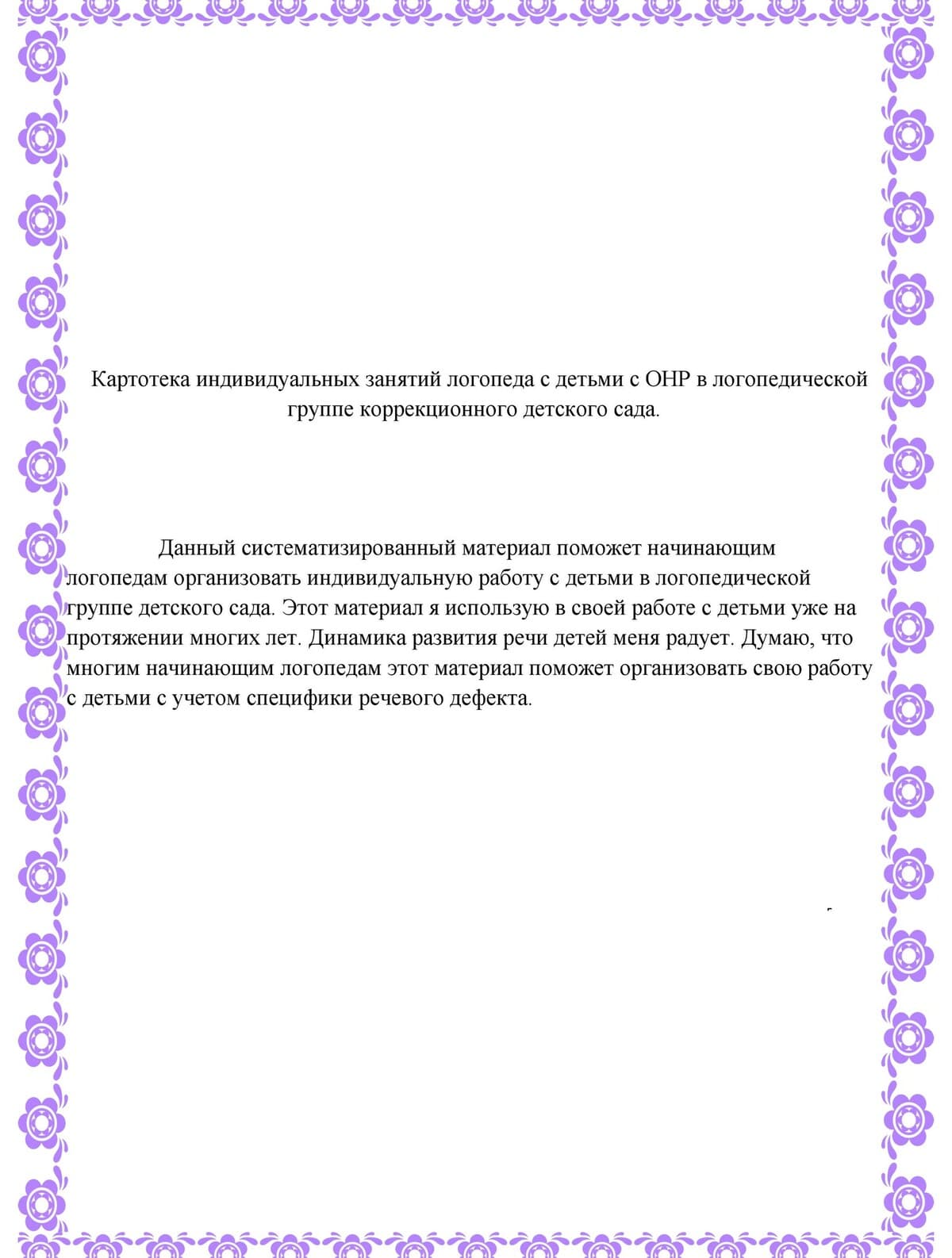 Изображение к статье: Картотека индивидуальных занятий с детьми с ОНР