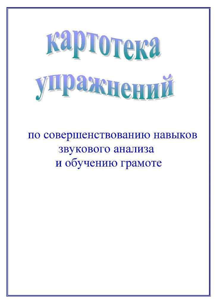 Изображение к статье: Картотека упражнений по обучению грамоте