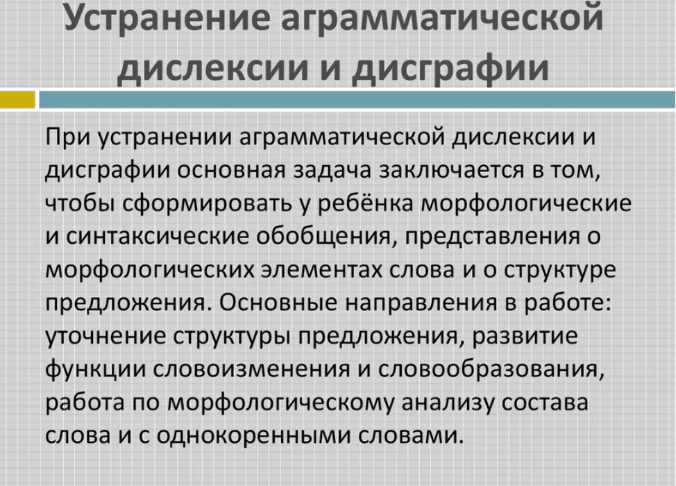 Изображение по разделу: Коррекция аграмматической дислексии