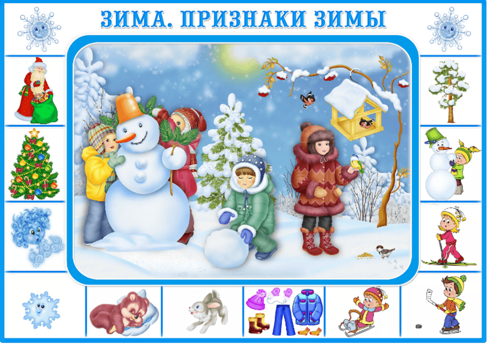 Изображение по разделу: ЛЕКСИЧЕСКАЯ ТЕМА «ЗИМА»