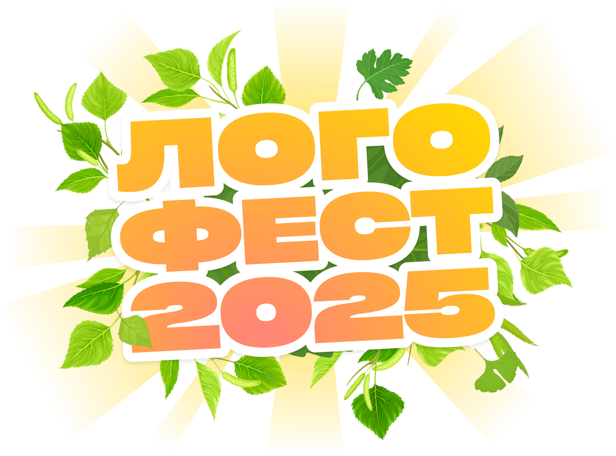Логофест 2025 | Академия Садко