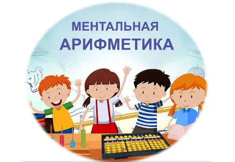 Изображение к статье: Ментальная арифметика для детей: что дает ребенку, плюсы и минусы