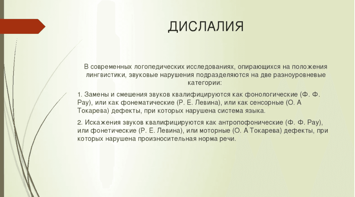 Изображение по разделу: Основная характеристика дислалии