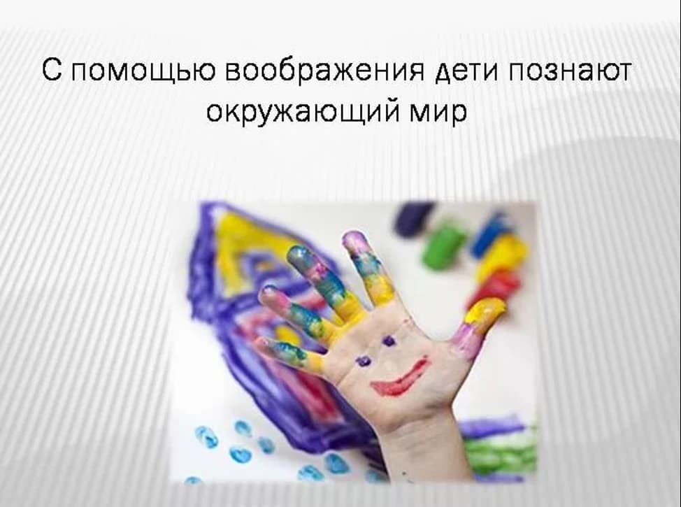 Изображение по разделу: Основные особенности творческого воображения детей