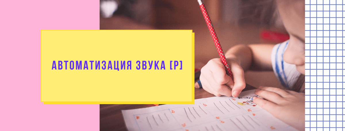 Изображение к статье: Пособия для автоматизации звука [Р]