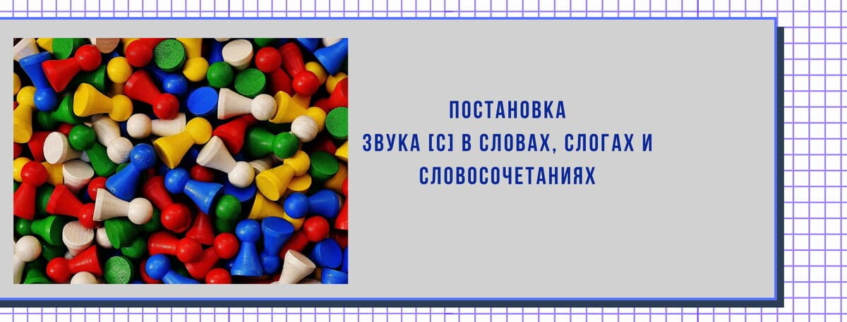 Изображение к статье: Постановка звука С в словах, слогах и словосочетаниях
