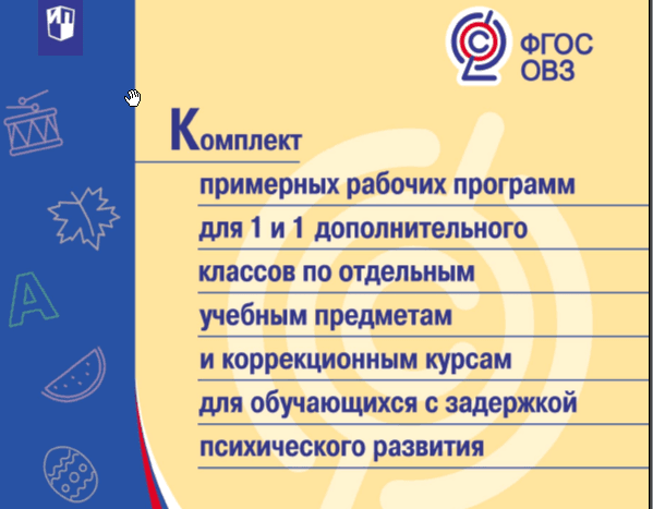 Изображение к статье: Примерные рабочие программы для 1 дополнительного и 1 классов по отдельным учебным предметам и коррекционным курсам для обучающихся с ОВЗ