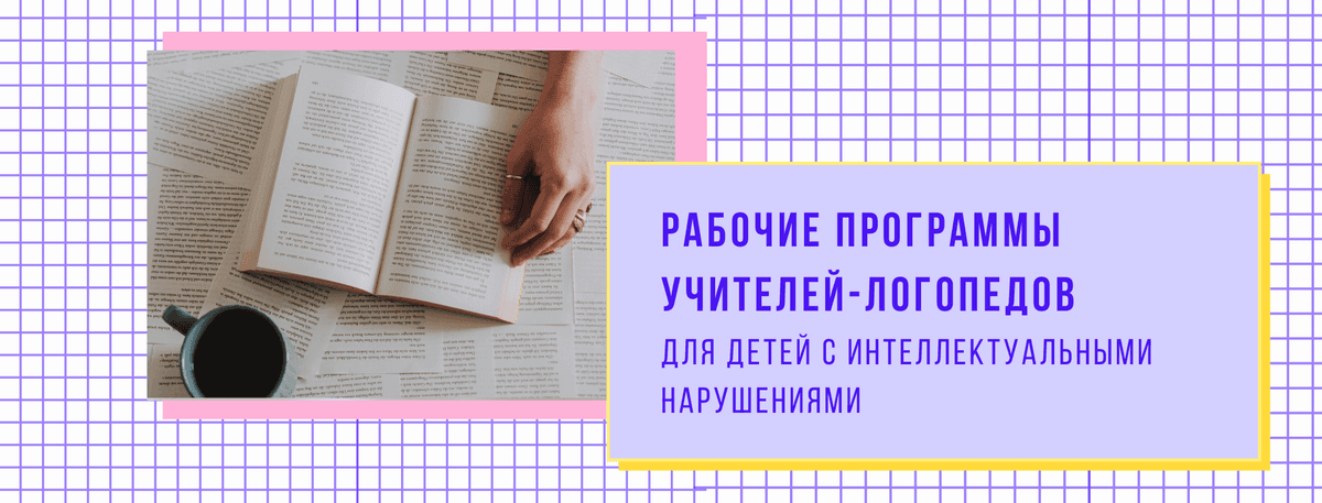 Изображение к статье: Рабочие программы учителей-логопедов для детей с интеллектуальными нарушениями