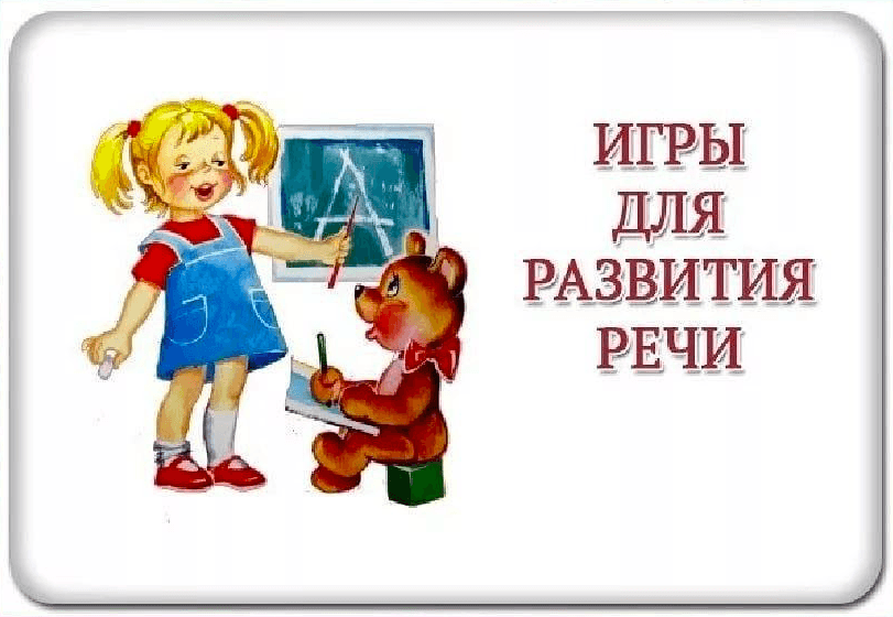 Изображение по разделу: Речевые игры для детей 5-6 лет