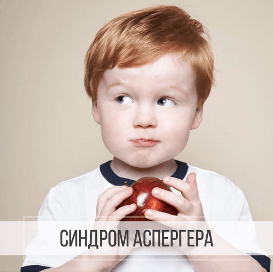Изображение к статье: Синдром аспергера у детей: симптомы, причины, диагностика и лечение