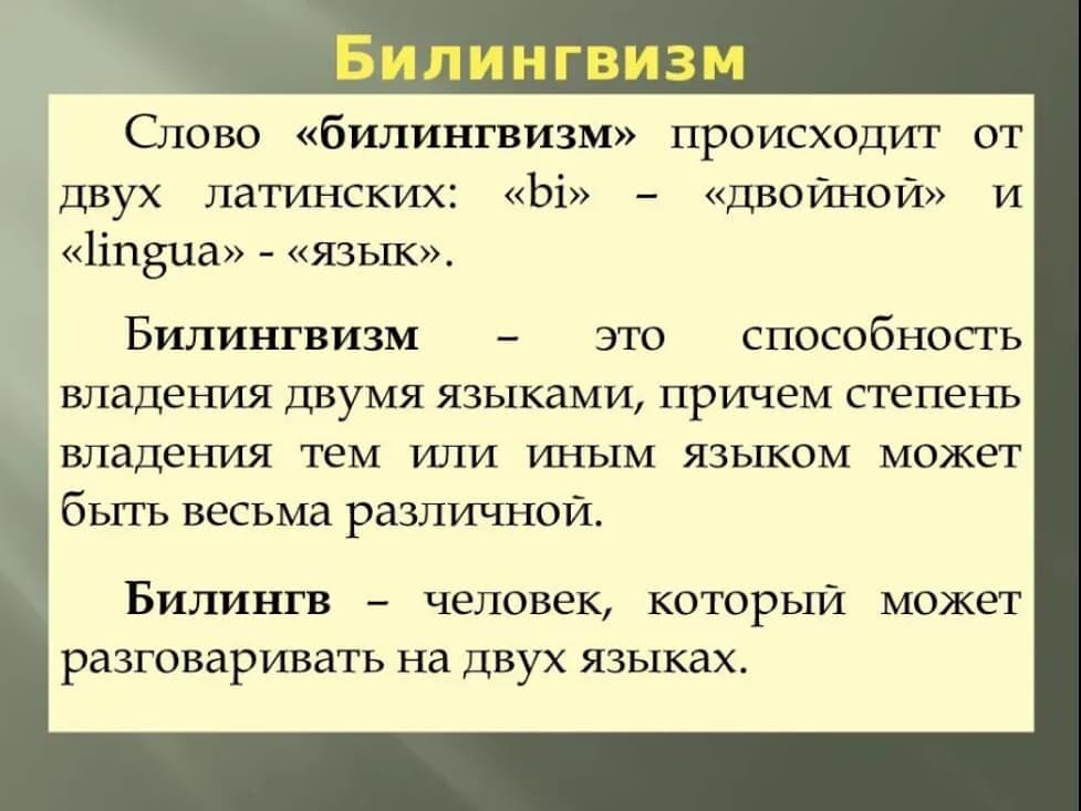 Изображение по разделу: В чем отличия природного билингвизма от искусственного