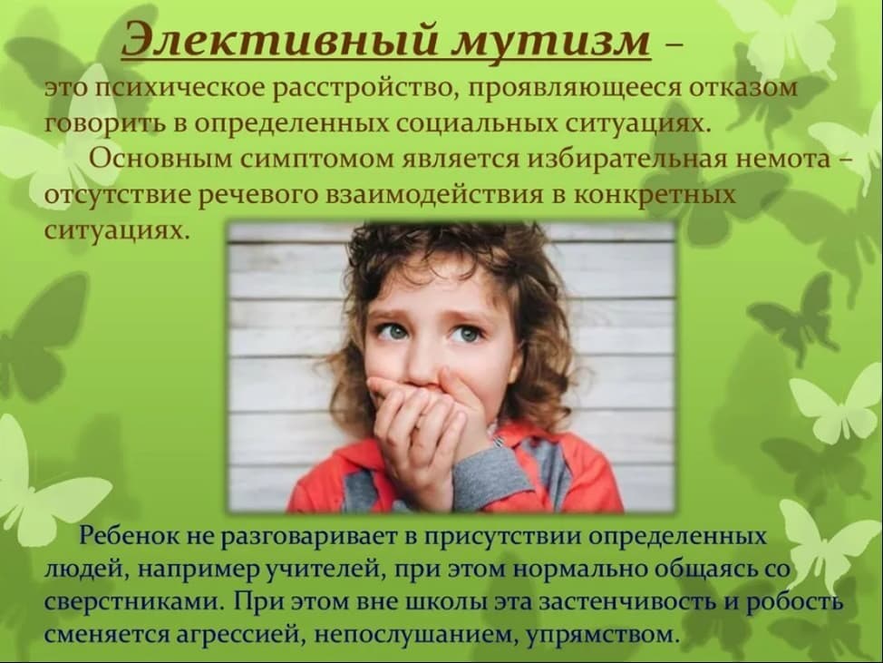Изображение по разделу: Виды мутизма у детей
