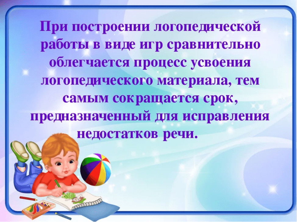 Изображение по разделу: Значение игры в логопедической работе с детьми