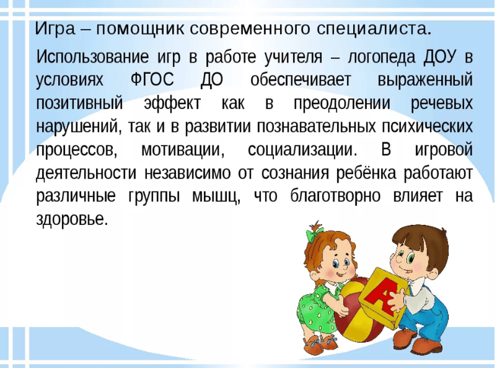 Изображение по разделу: Значение игры в логопедической работе с детьми